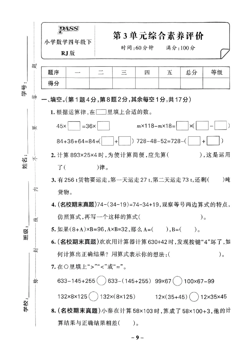 《2024春学霸作业本4下数学（人教）综合素养评价卷_小学学霸专题系列资料包：包括五星学霸、学霸默写、学霸作业本等资料_学霸作业本》第10页预览