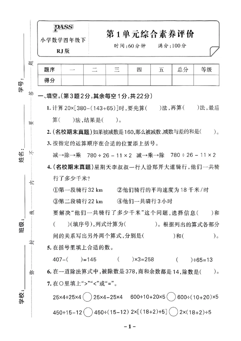 《2024春学霸作业本4下数学（人教）综合素养评价卷_小学学霸专题系列资料包：包括五星学霸、学霸默写、学霸作业本等资料_学霸作业本》第2页预览