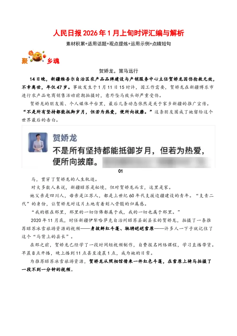 《人民日报2026年1月上旬时评汇编与解析（全国通用）_专项复习_2026年-语文专项复习_262026年高考语文写作之素材聚宝盆（全国通用）》第1页预览