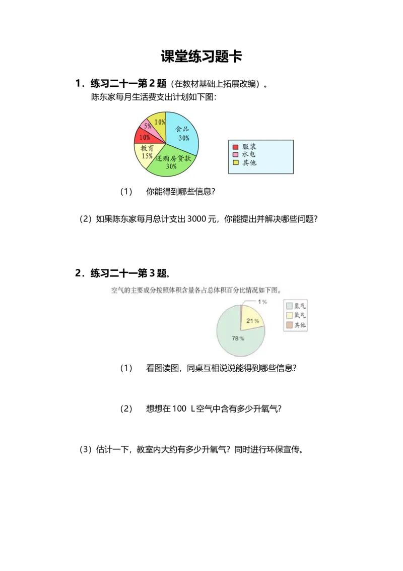 《课堂练习题卡_人教版小学数学1-6上优质公开课教学视频+课件+教案_人教版小学数学6上优质公开课_1.人教版数学公开课6上最新整理_7.扇形统计图_《扇形统计图》刘老师—省优》第1页预览