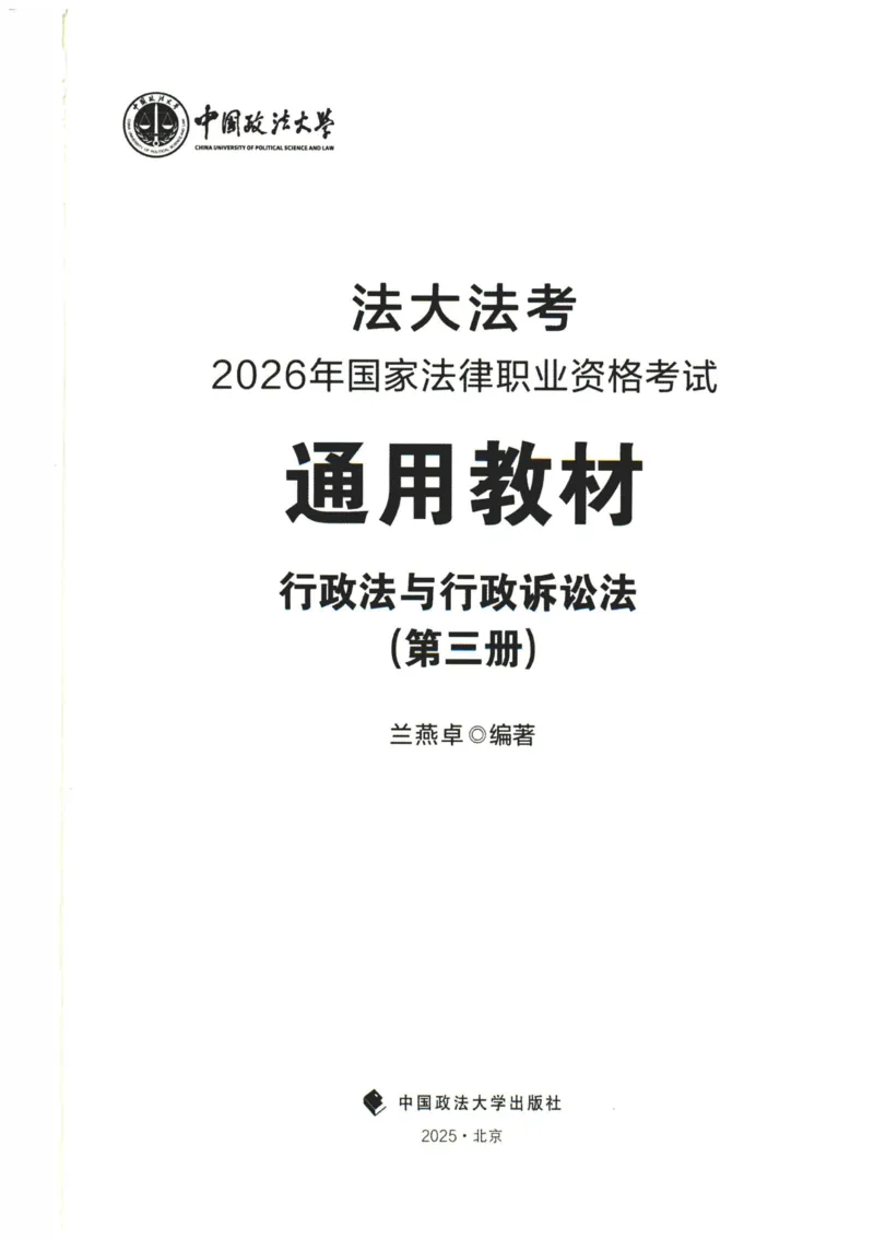 《2026法大行政法通用教材-兰燕卓_2026法考客观_法-D_基础精讲（内部班）_03行政法兰燕卓内部基础精讲》第1页预览