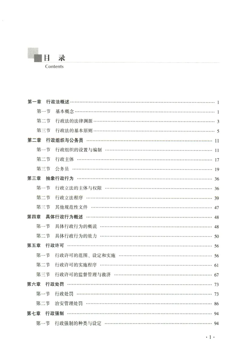 《2026法大行政法通用教材-兰燕卓_2026法考客观_法-D_基础精讲（内部班）_03行政法兰燕卓内部基础精讲》第7页预览