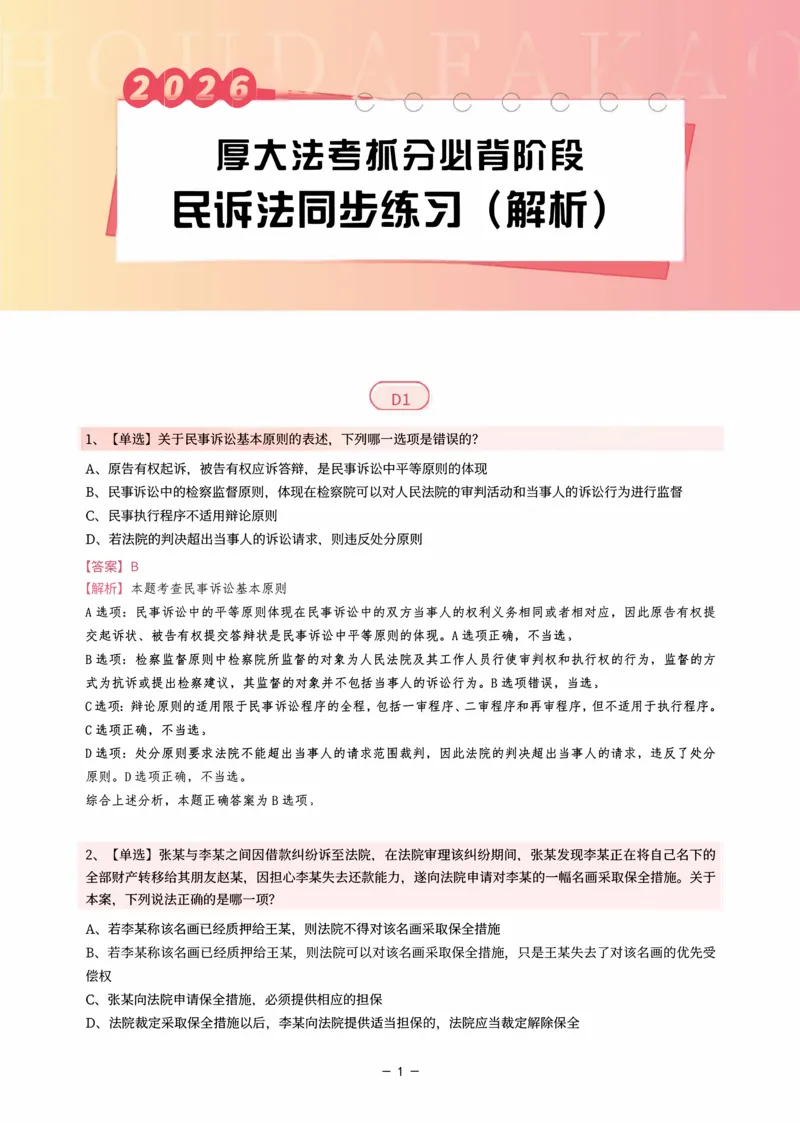 《名师带背·民诉-同步练习（解析）_2026法考客观_厚-D_142026HD考前30天抓分班（名师带背）_07民诉刘鹏飞考前带背》第1页预览