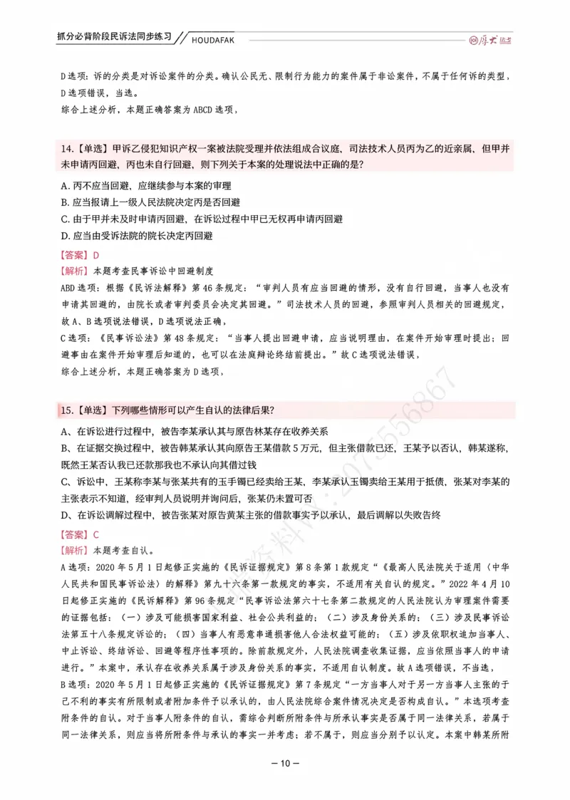 《名师带背·民诉-同步练习（解析）_2026法考客观_厚-D_142026HD考前30天抓分班（名师带背）_07民诉刘鹏飞考前带背》第10页预览