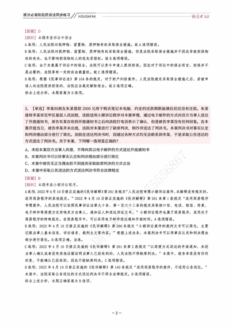 《名师带背·民诉-同步练习（解析）_2026法考客观_厚-D_142026HD考前30天抓分班（名师带背）_07民诉刘鹏飞考前带背》第2页预览