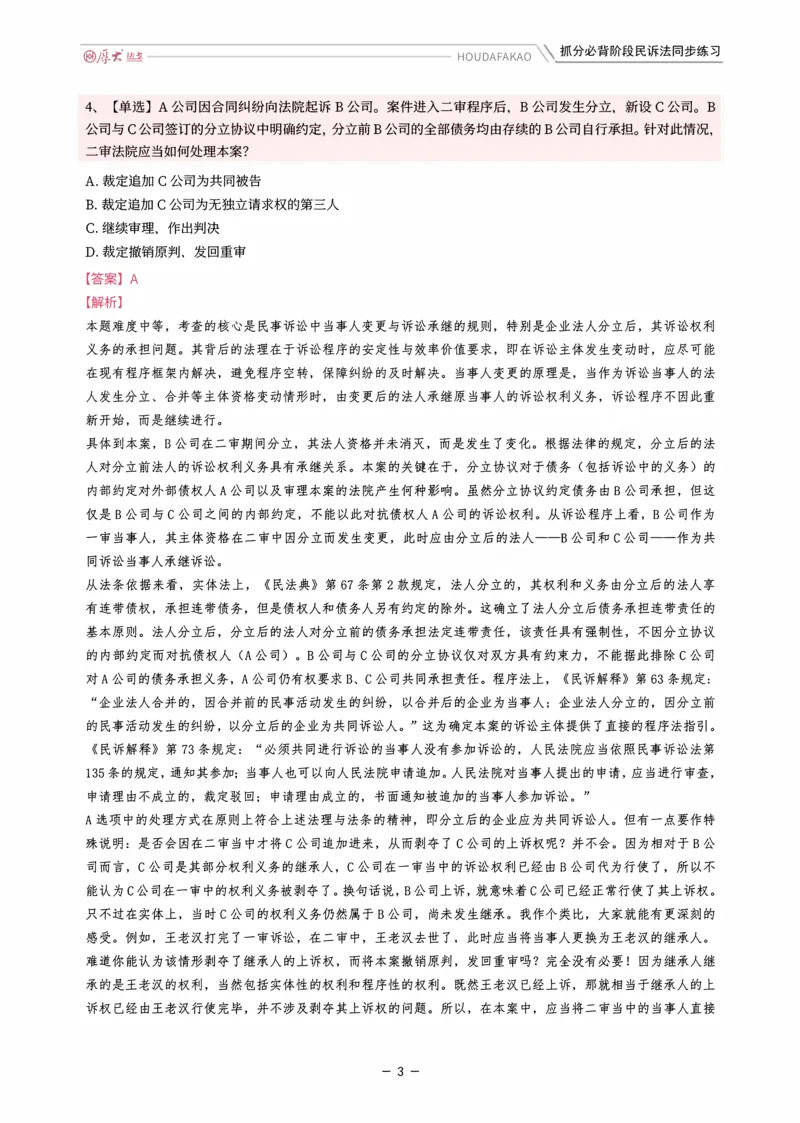 《名师带背·民诉-同步练习（解析）_2026法考客观_厚-D_142026HD考前30天抓分班（名师带背）_07民诉刘鹏飞考前带背》第3页预览