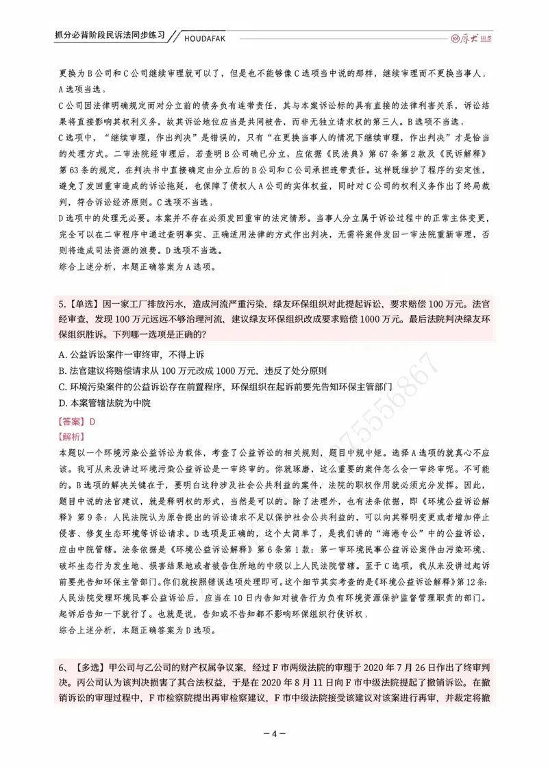 《名师带背·民诉-同步练习（解析）_2026法考客观_厚-D_142026HD考前30天抓分班（名师带背）_07民诉刘鹏飞考前带背》第4页预览