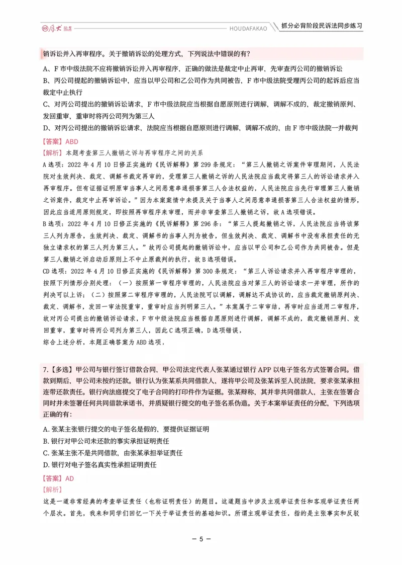 《名师带背·民诉-同步练习（解析）_2026法考客观_厚-D_142026HD考前30天抓分班（名师带背）_07民诉刘鹏飞考前带背》第5页预览