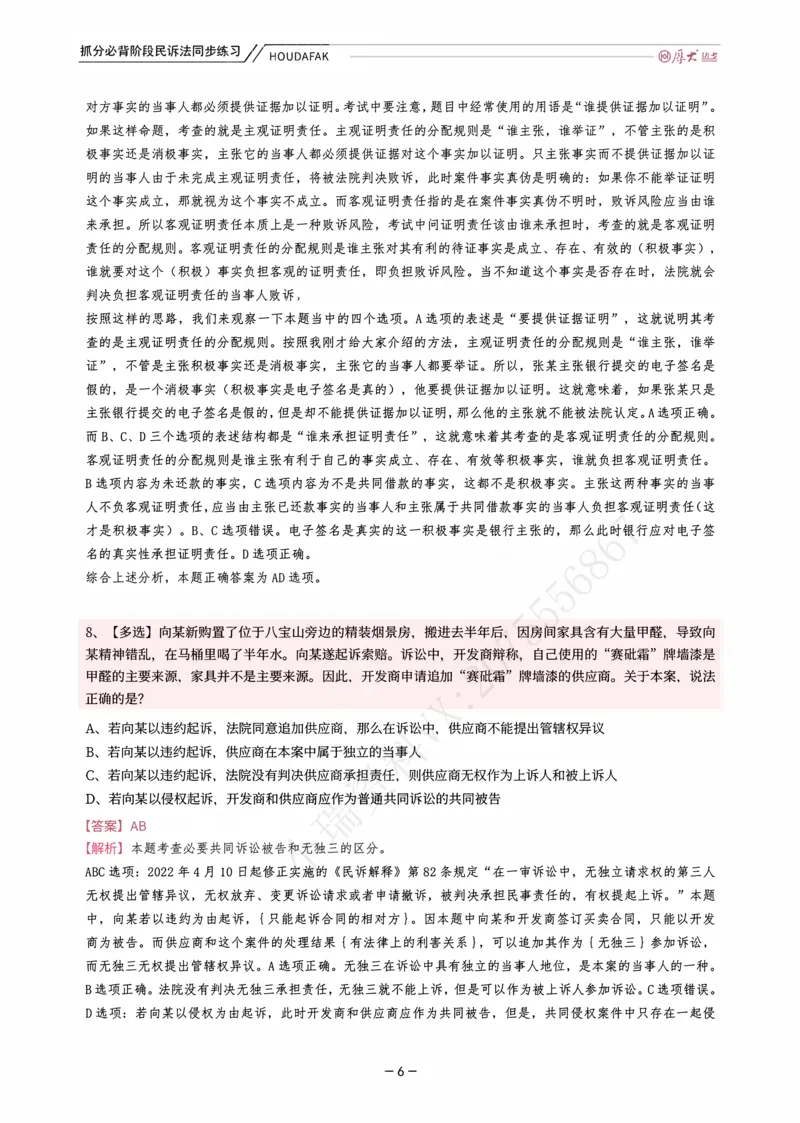 《名师带背·民诉-同步练习（解析）_2026法考客观_厚-D_142026HD考前30天抓分班（名师带背）_07民诉刘鹏飞考前带背》第6页预览