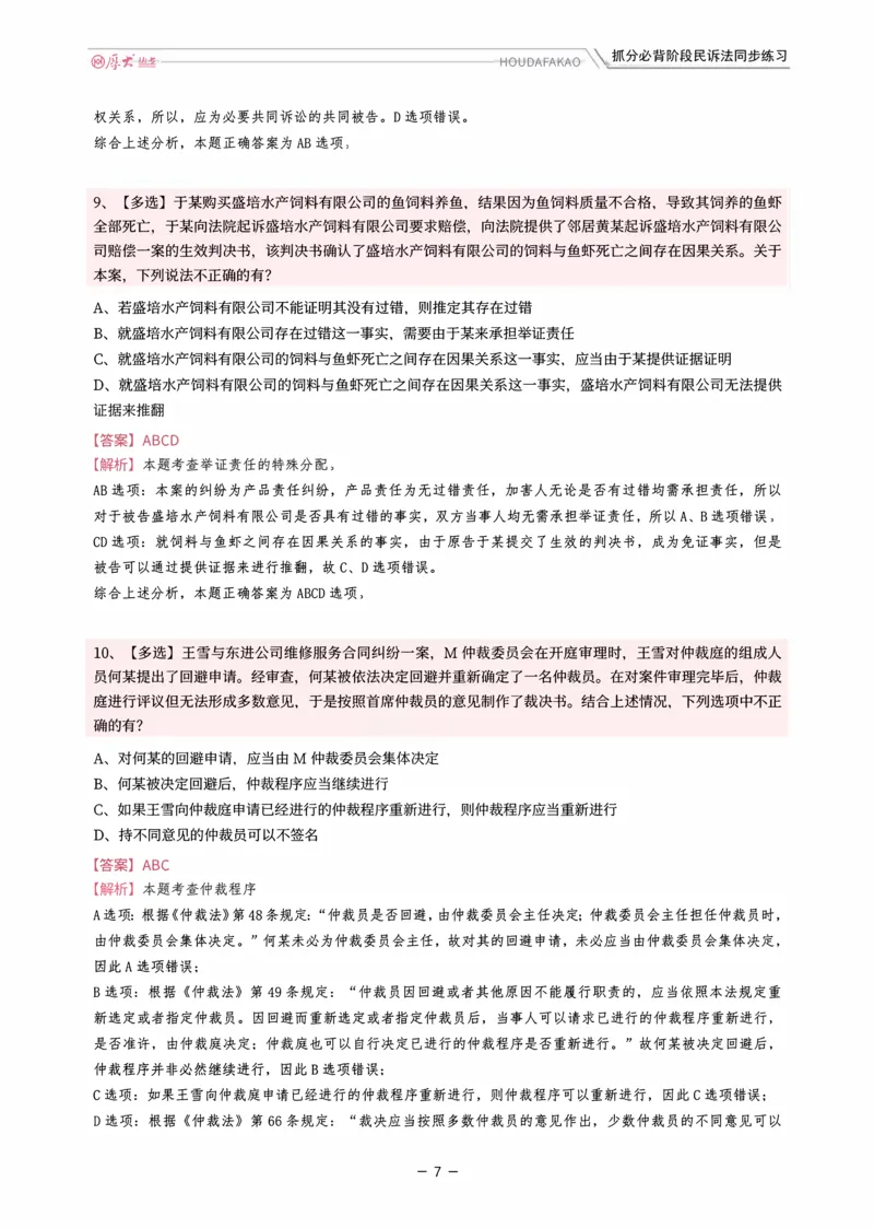 《名师带背·民诉-同步练习（解析）_2026法考客观_厚-D_142026HD考前30天抓分班（名师带背）_07民诉刘鹏飞考前带背》第7页预览