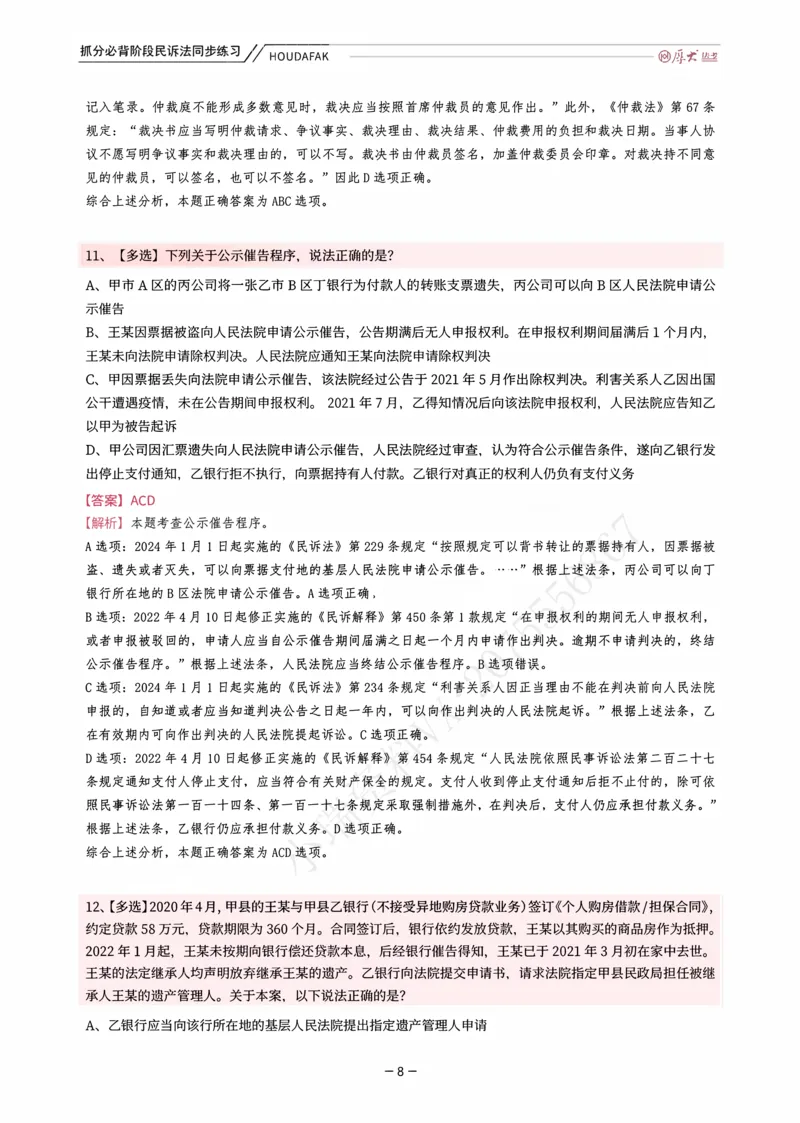 《名师带背·民诉-同步练习（解析）_2026法考客观_厚-D_142026HD考前30天抓分班（名师带背）_07民诉刘鹏飞考前带背》第8页预览