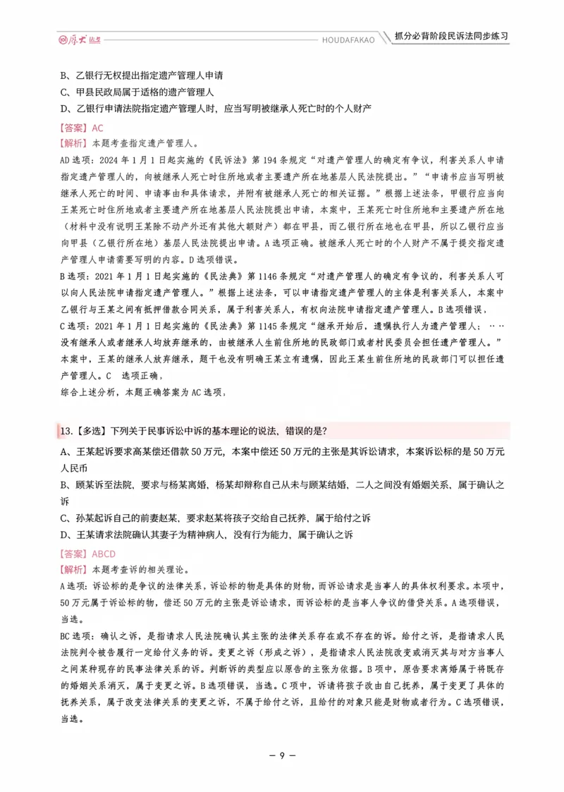 《名师带背·民诉-同步练习（解析）_2026法考客观_厚-D_142026HD考前30天抓分班（名师带背）_07民诉刘鹏飞考前带背》第9页预览