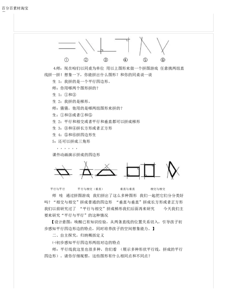 《教学设计_人教版小学数学1-6上优质公开课教学视频+课件+教案_人教版小学数学4上优质公开课_1.人教版数学公开课4上最新整理_5.平行四边形和梯形_609》第3页预览