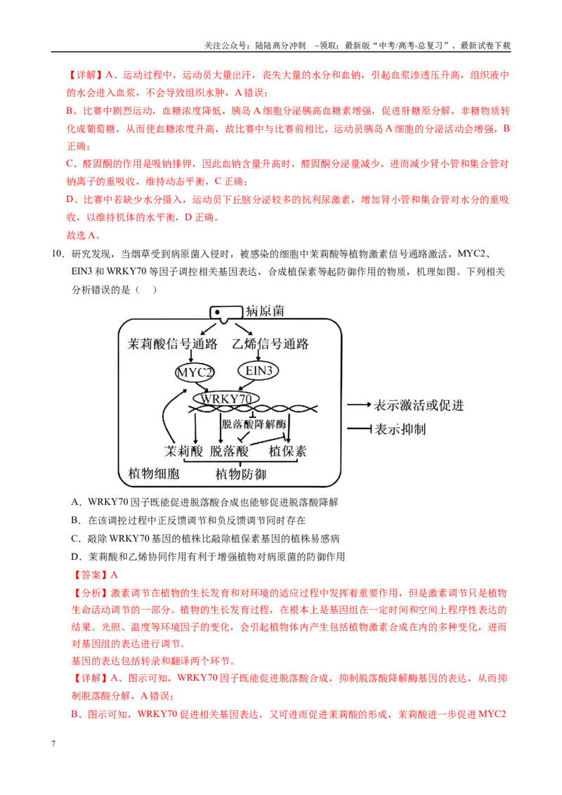 《信息必刷卷03（天津专用）（教师版）_06-生物-高考总复习_专项复习_2025年_2025年高考考前必刷题（多地区）生物_2025年高考生物考前必刷卷（天津专用）2套》第7页预览