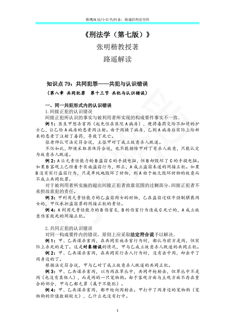 《《刑法学（第七版）》带读57(1)_2026法考客观_名师私塾_张明楷案例汇总（路遥整理）_刑法学张明楷第七版》第1页预览