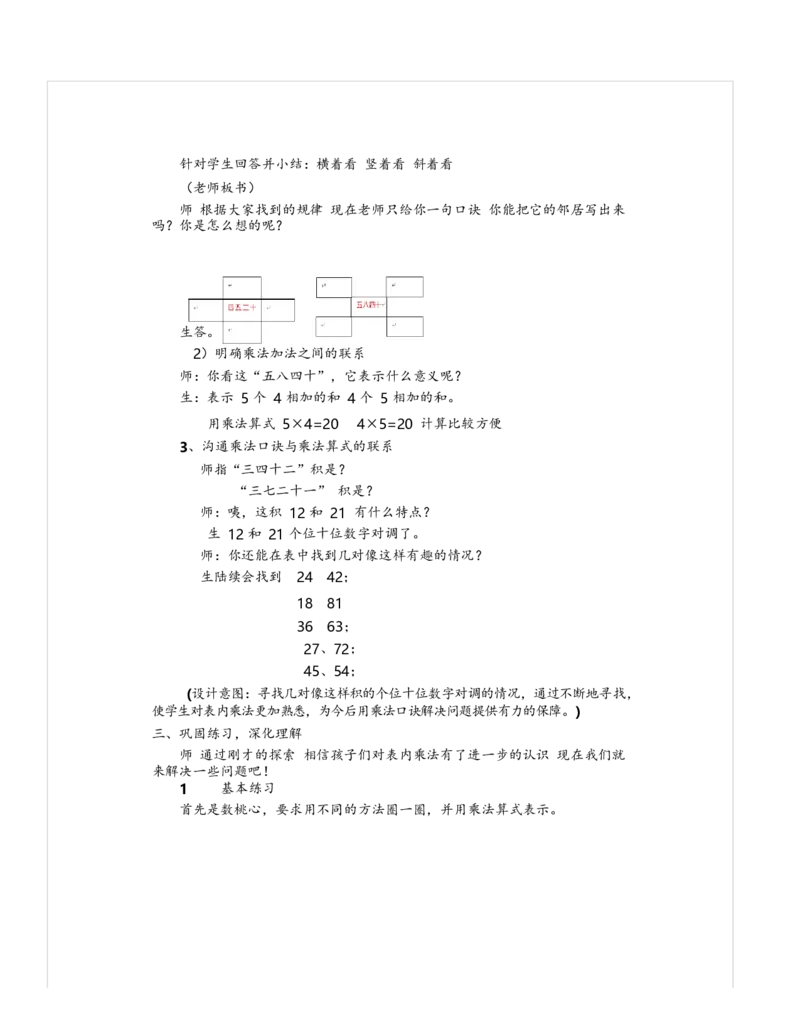 《教学设计_人教版小学数学1-6上优质公开课教学视频+课件+教案_人教版小学数学2上优质公开课_1.人教版数学公开课2上最新整理_6表内乘法（二）_《整理和复习》梅老师—省优》第2页预览