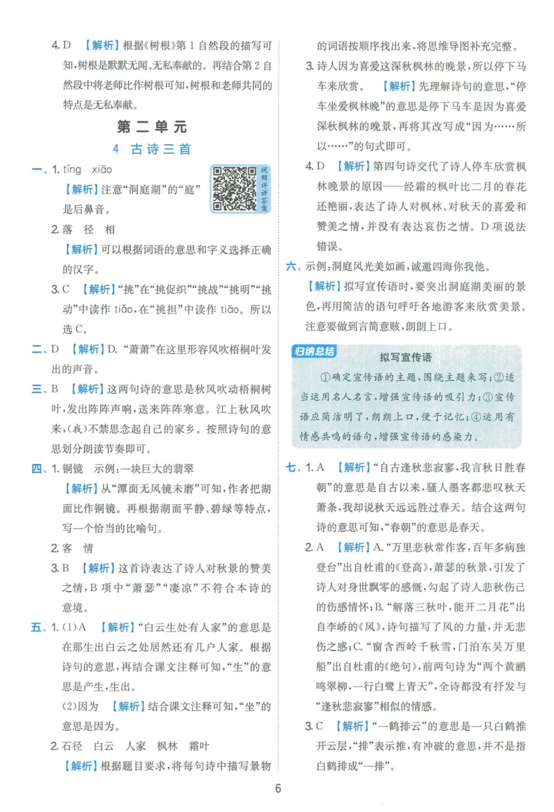 《《实验班提优训练》语文RJ3上答案6D超详解_2027版小学《实验班提油训练》1-6年级上册（语文）_2026秋《实验班提优训练》语文RJ3上》第6页预览