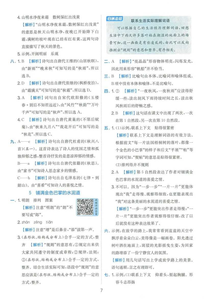 《《实验班提优训练》语文RJ3上答案6D超详解_2027版小学《实验班提油训练》1-6年级上册（语文）_2026秋《实验班提优训练》语文RJ3上》第7页预览