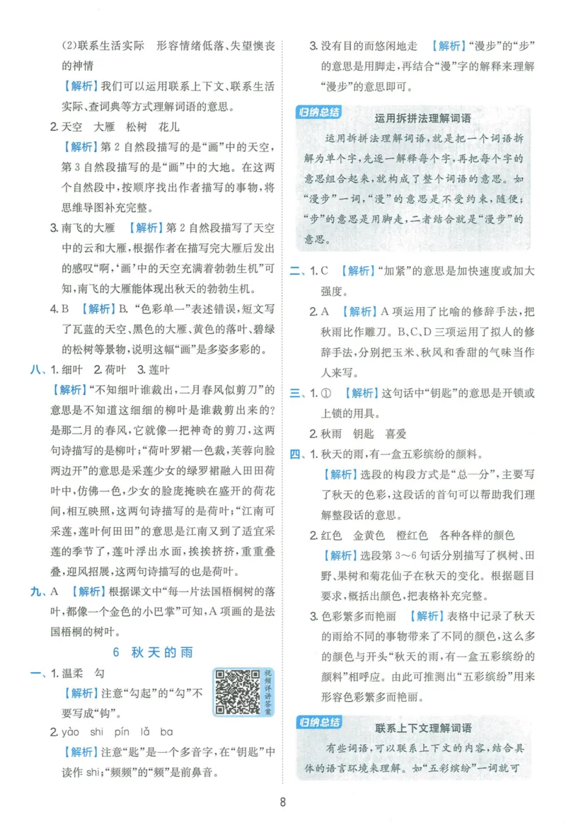 《《实验班提优训练》语文RJ3上答案6D超详解_2027版小学《实验班提油训练》1-6年级上册（语文）_2026秋《实验班提优训练》语文RJ3上》第8页预览