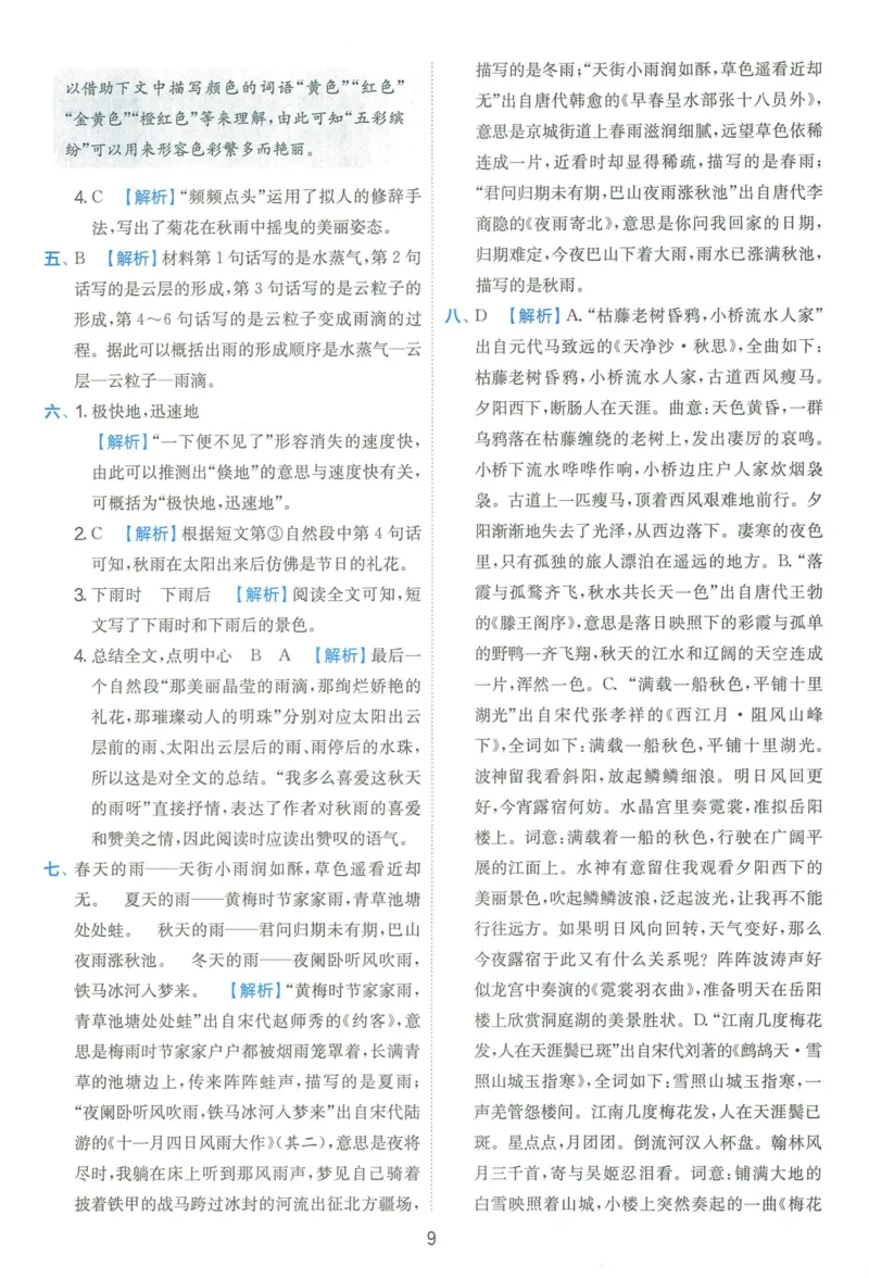 《《实验班提优训练》语文RJ3上答案6D超详解_2027版小学《实验班提油训练》1-6年级上册（语文）_2026秋《实验班提优训练》语文RJ3上》第9页预览