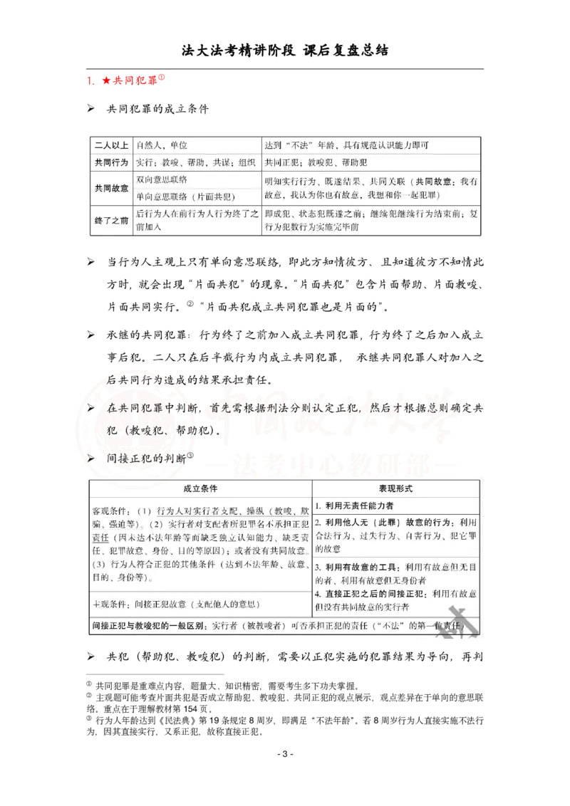 《4.9刑法课后复盘_2026法考客观_法-D_基础精讲（内部班）_02刑法方鹏内部基础精讲_00讲义》第3页预览