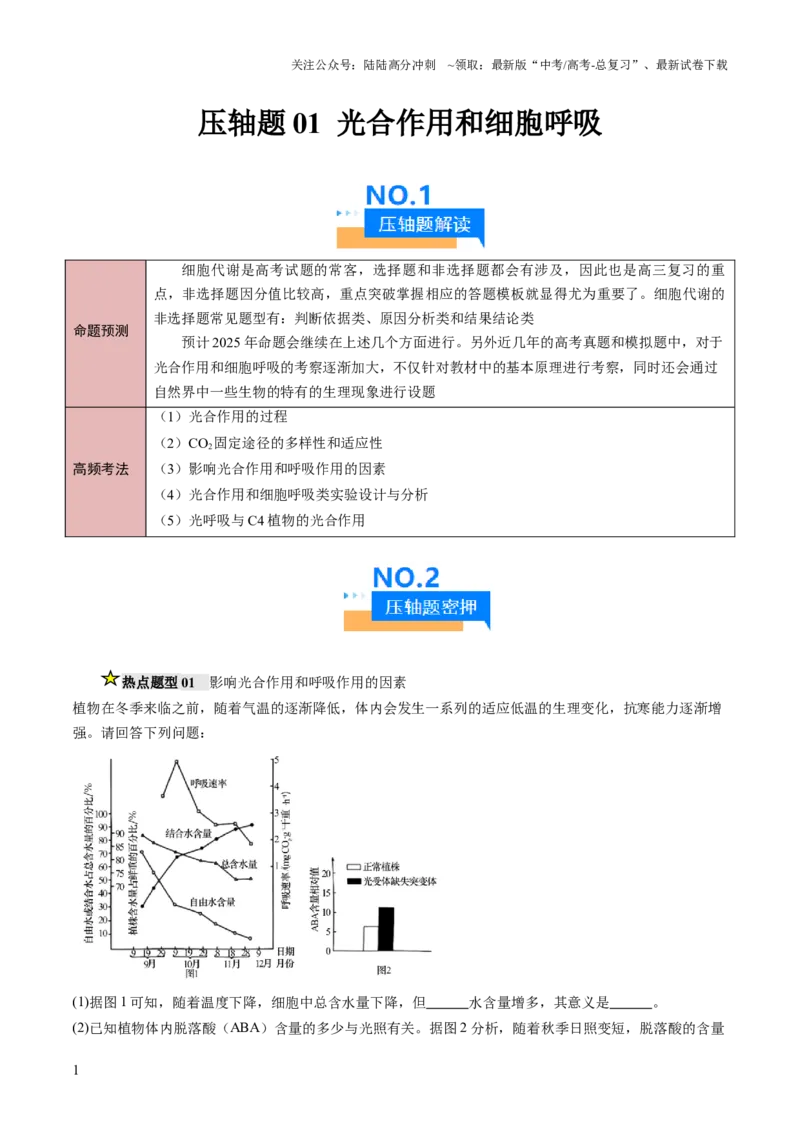 《压轴题01光合作用和细胞呼吸（原卷版）_06-生物-高考总复习_三轮冲刺_压轴题2025年高考生物压轴题攻略》第1页预览