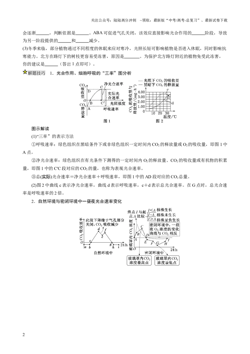 《压轴题01光合作用和细胞呼吸（原卷版）_06-生物-高考总复习_三轮冲刺_压轴题2025年高考生物压轴题攻略》第2页预览