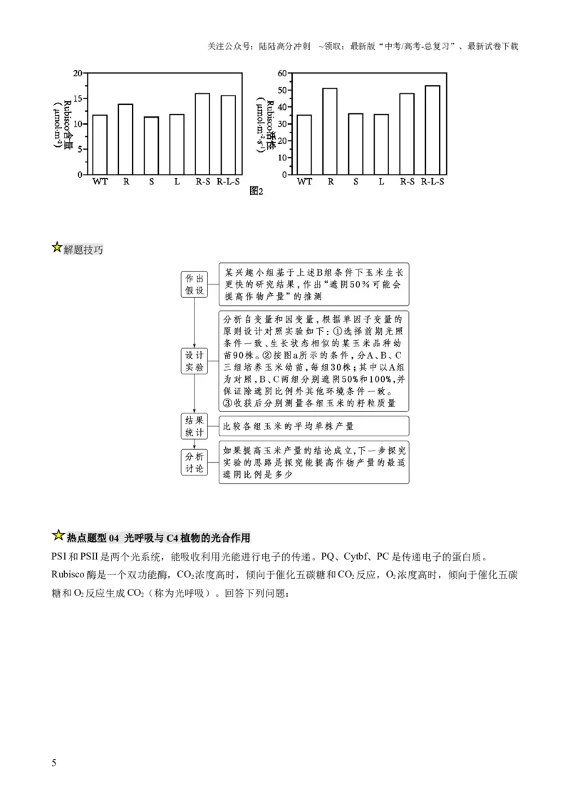 《压轴题01光合作用和细胞呼吸（原卷版）_06-生物-高考总复习_三轮冲刺_压轴题2025年高考生物压轴题攻略》第5页预览