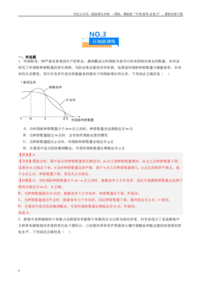 《压轴题04生物与环境（教师版）_06-生物-高考总复习_专项复习_2024年_2024年高考生物压轴题专项训练（新高考通用）》第8页预览