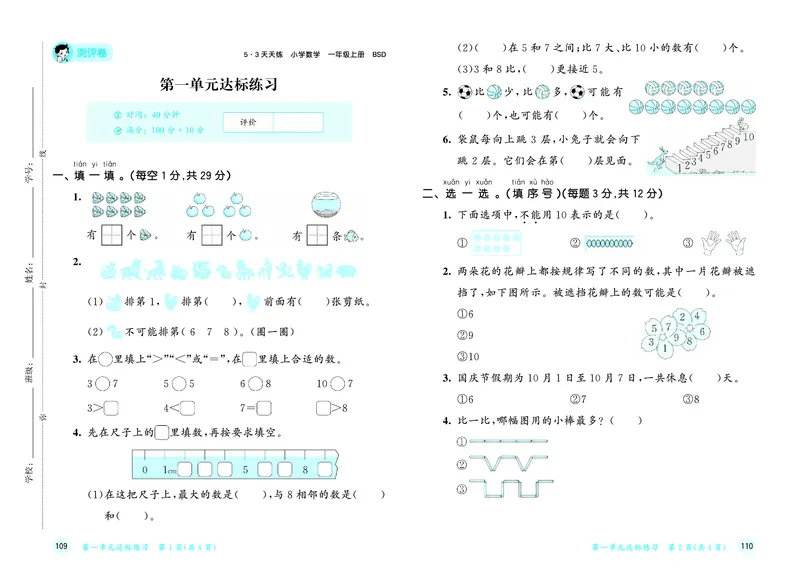 《天天练一上北师大数学试卷_1785479476754_52026秋小学《53》系列语数英_53天天练_🐐53天天练北师26年上册抢先_一年级上册26秋》第2页预览