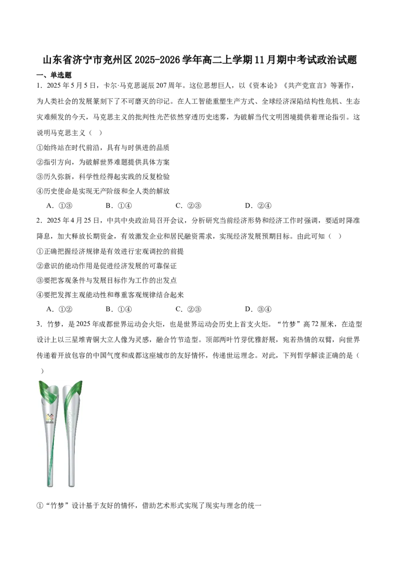 《山东省济宁市兖州区2025-2026学年高二上学期期中质量检测政治试卷（含答案）_20272025-2026学年高二上学期《期中考试试卷合集》全国多省全科（78套）》第1页预览