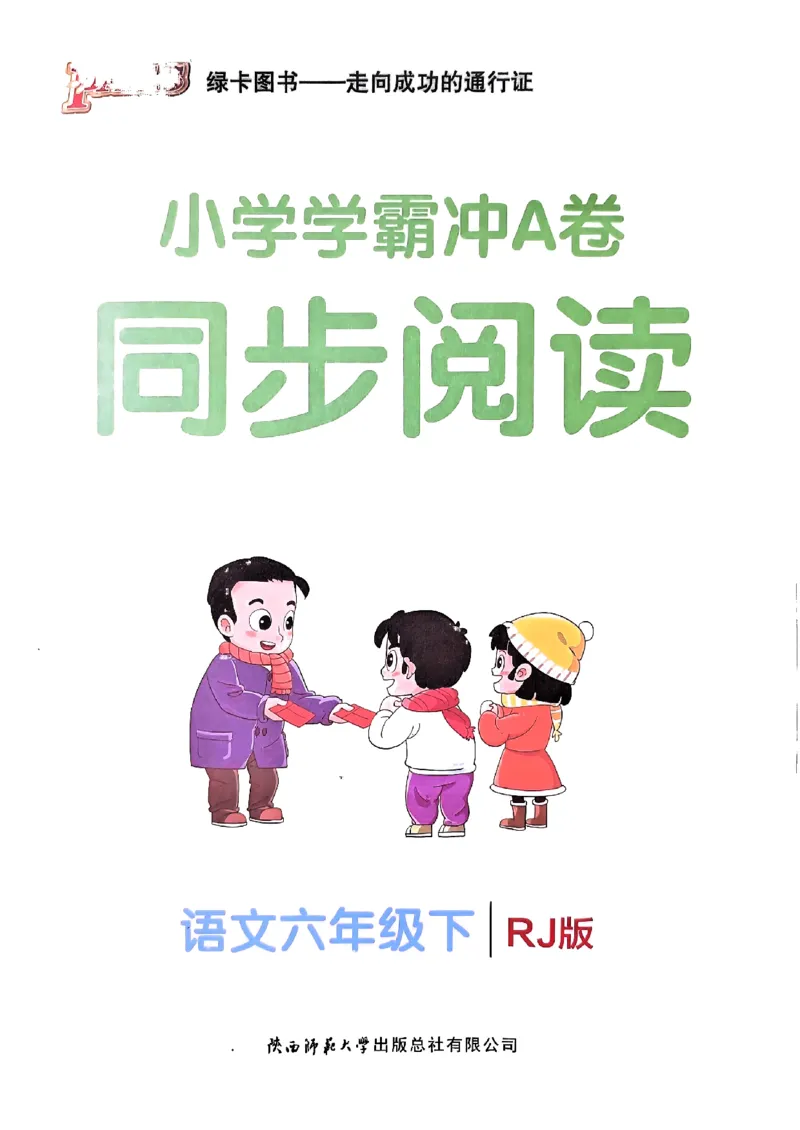 《2024春学霸冲A卷6下语文-同步阅读_小学学霸专题系列资料包：包括五星学霸、学霸默写、学霸作业本等资料_学霸冲A卷24春_冲A卷6年级》第1页预览