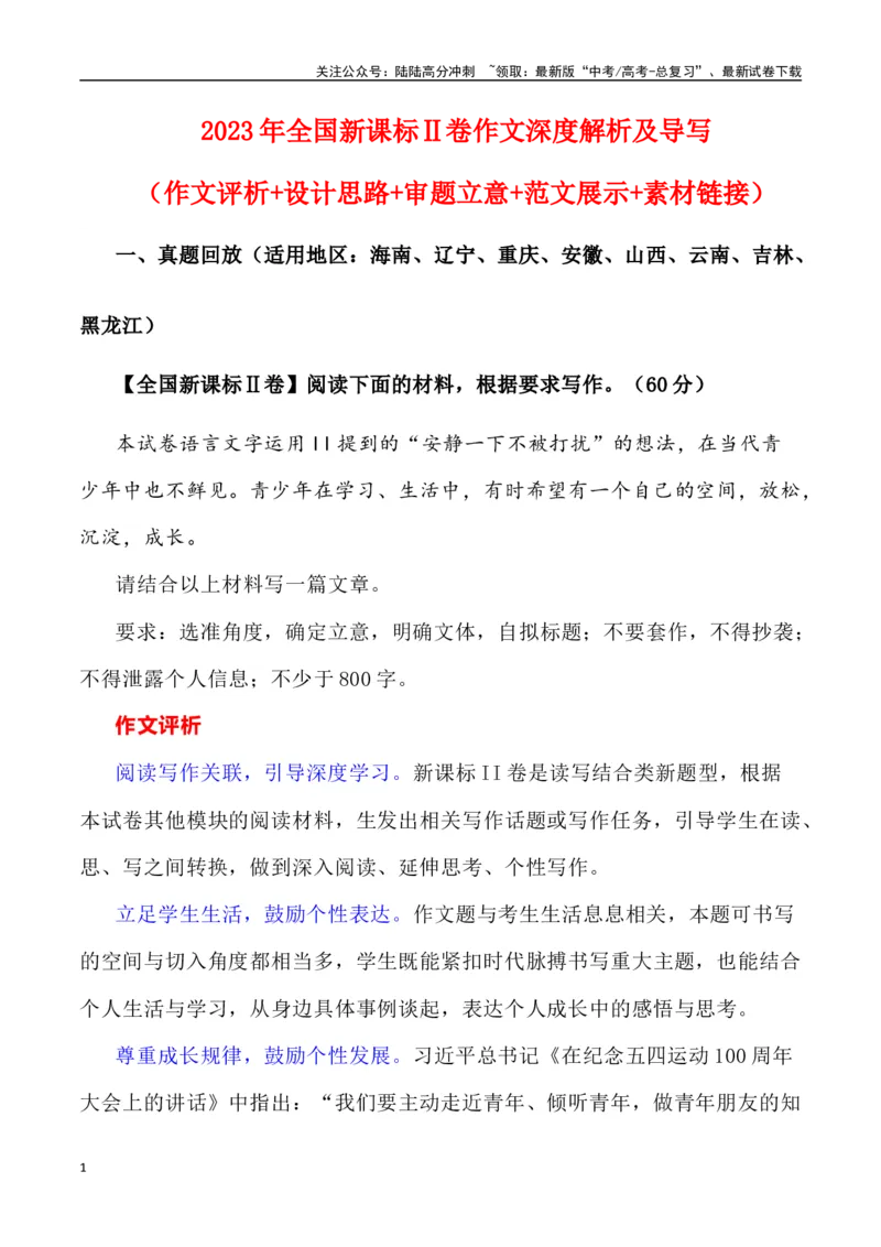 《全国新课标Ⅱ卷作文深度解析及导写（设计思路+审题立意+范文展示+素材链接）_专项复习_2024年_2024年高考语文热点素材_资料_高考语文作文热点素材速递》第1页预览