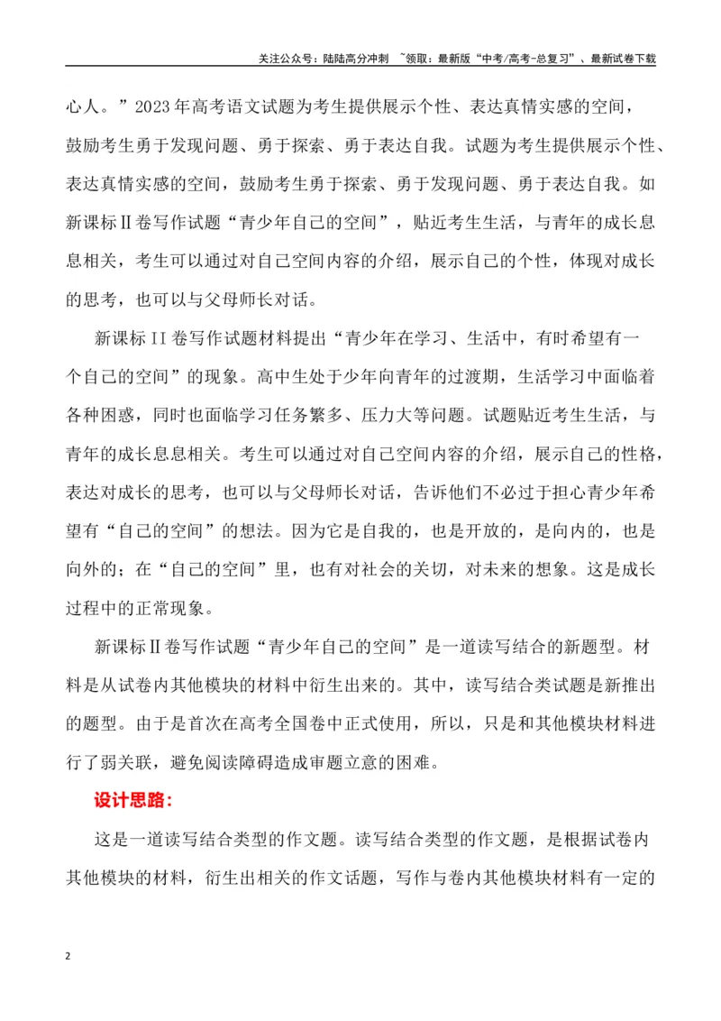 《全国新课标Ⅱ卷作文深度解析及导写（设计思路+审题立意+范文展示+素材链接）_专项复习_2024年_2024年高考语文热点素材_资料_高考语文作文热点素材速递》第2页预览