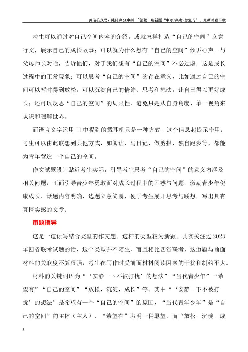 《全国新课标Ⅱ卷作文深度解析及导写（设计思路+审题立意+范文展示+素材链接）_专项复习_2024年_2024年高考语文热点素材_资料_高考语文作文热点素材速递》第5页预览