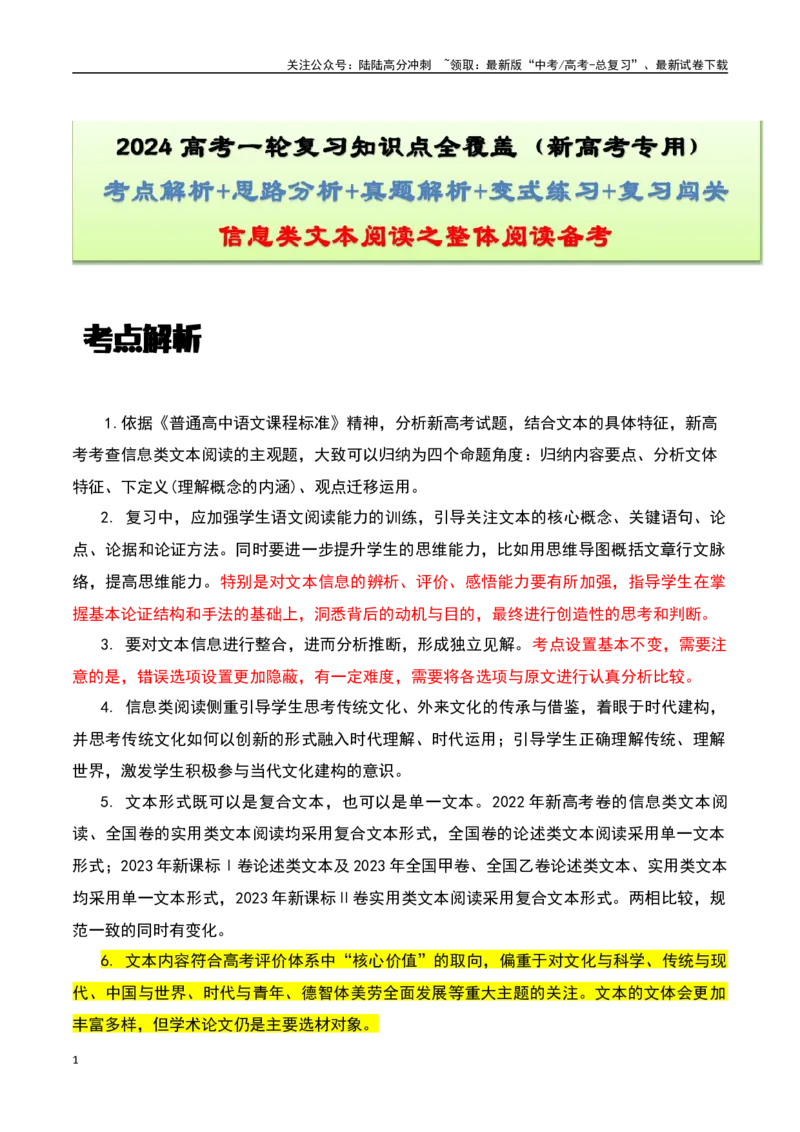 《信息类文本阅读之整体阅读备考-知识点闯关全覆盖（新高考专用）原卷版_一轮复习_2025年_2025年高考语文一轮复习知识点专项归纳真题练新高考专用_资料》第1页预览