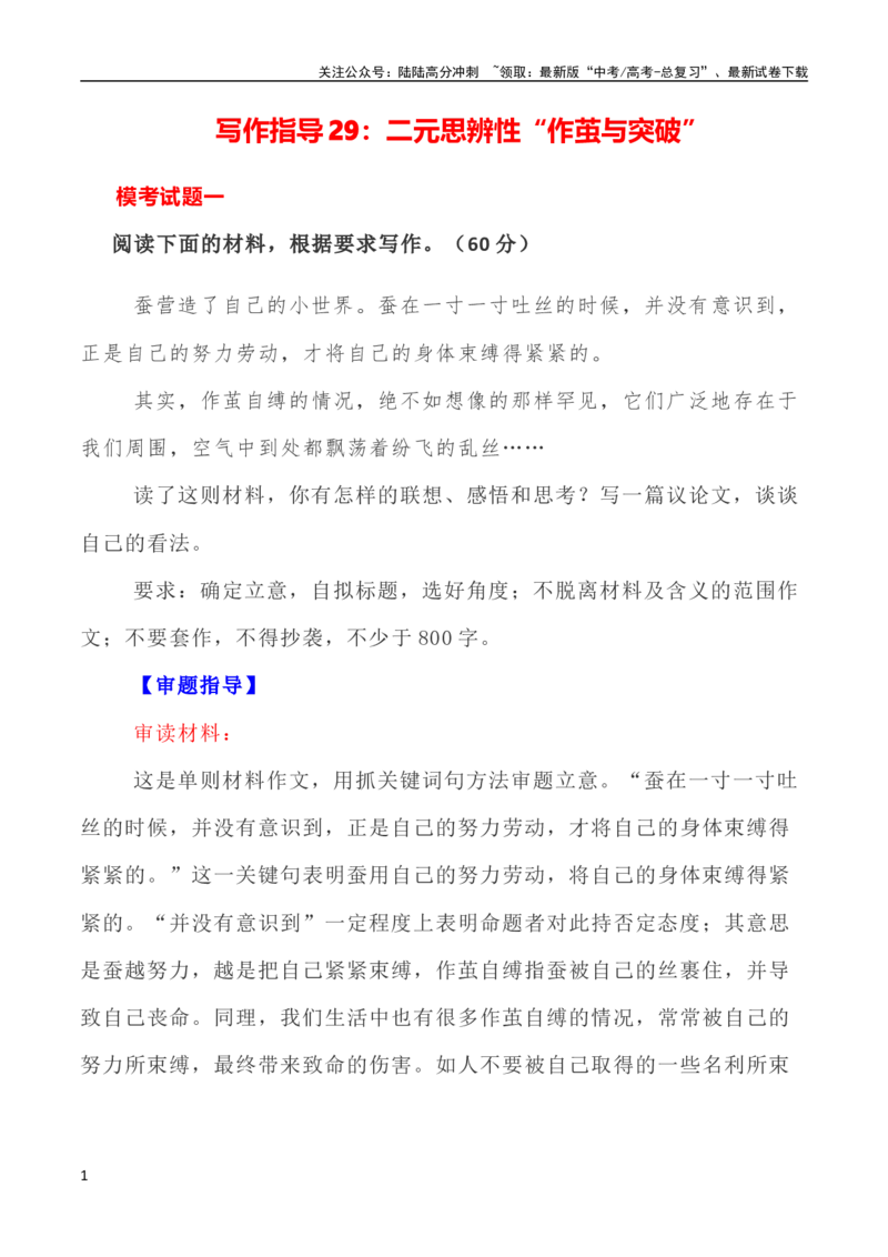 《写作指导29：二元思辨性“作茧与突破”_专项复习_2024年_2024高考语文思辨类作文写作全面指导思路点拨示例_资料》第1页预览