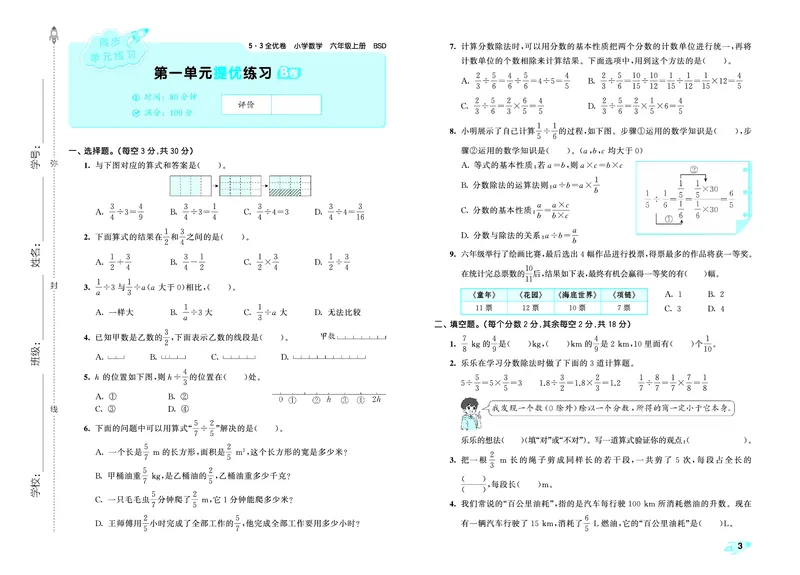 《全优卷六上北师大数学_1787383880124_52026秋小学《53》系列语数英_53天天练_26秋53全优卷数学北师（半本）1-6》第6页预览