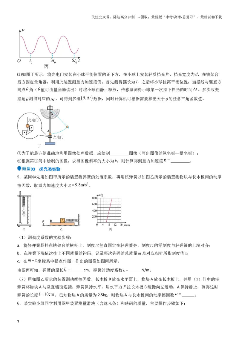 《压轴题12力学实验（原卷版）_04-物理-高考总复习_专项复习_2024年_2024年高考物理压轴题（新高考通用）》第7页预览