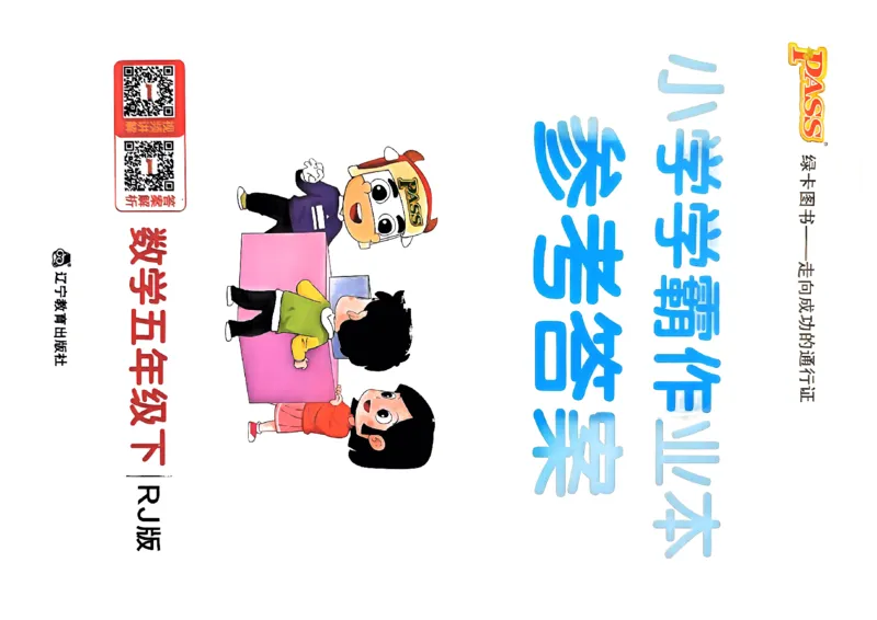 《2024春学霸作业本5下数学（人教）答案_小学学霸专题系列资料包：包括五星学霸、学霸默写、学霸作业本等资料_学霸作业本》第1页预览