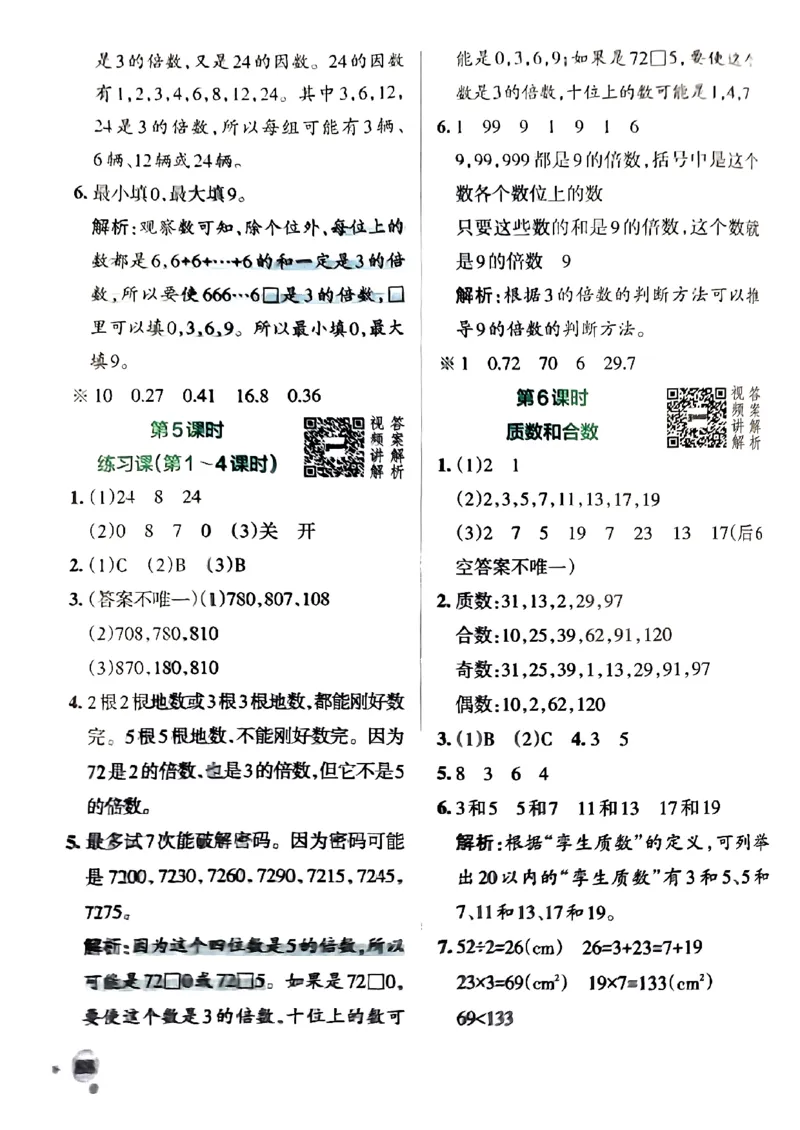《2024春学霸作业本5下数学（人教）答案_小学学霸专题系列资料包：包括五星学霸、学霸默写、学霸作业本等资料_学霸作业本》第6页预览