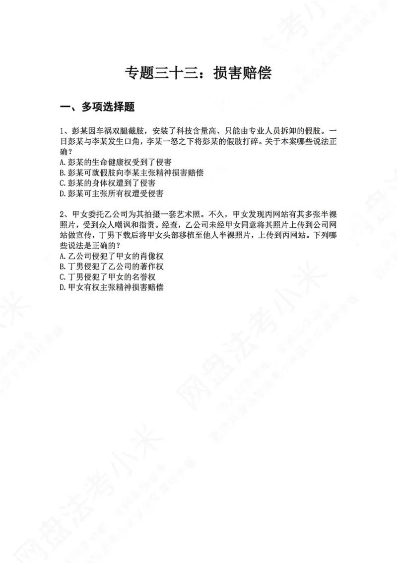 《33.专题三十三：损害赔偿题目_2026法考客观_众-H_2026法考系统强化（内部）合集_00.配套资料(含知识点汇总)_04.随堂练习（内部题）_01.民法完结》第1页预览