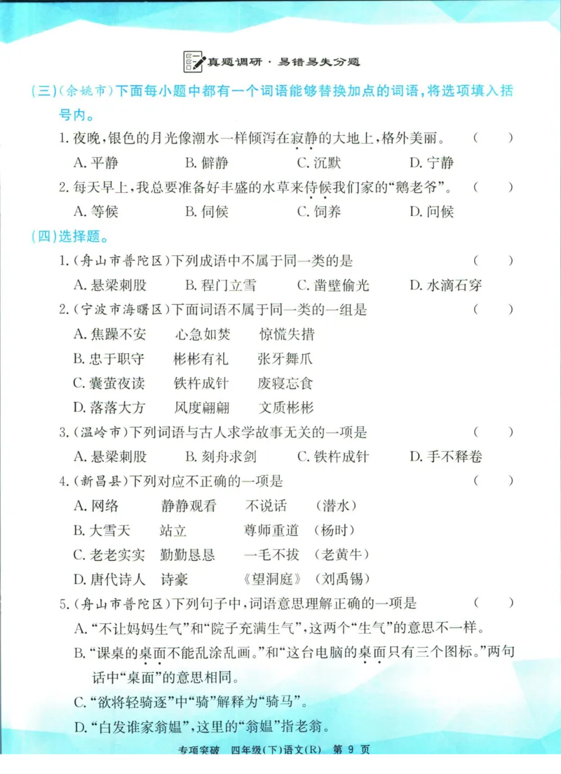 《孟建平专项突破四年级下册语文人教版_小学语文精品试卷合集（1-6年级下册）_《孟建平专项突破》》第10页预览