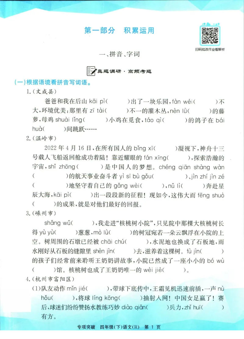 《孟建平专项突破四年级下册语文人教版_小学语文精品试卷合集（1-6年级下册）_《孟建平专项突破》》第2页预览