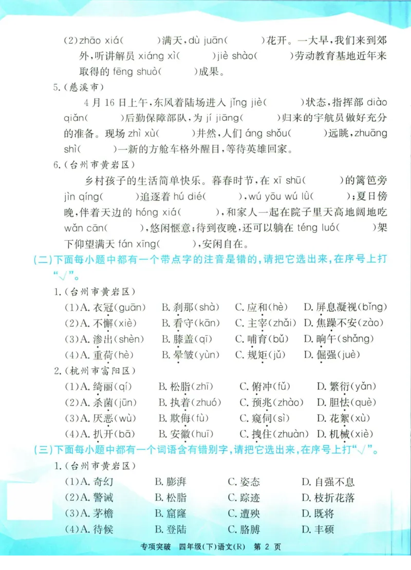 《孟建平专项突破四年级下册语文人教版_小学语文精品试卷合集（1-6年级下册）_《孟建平专项突破》》第3页预览