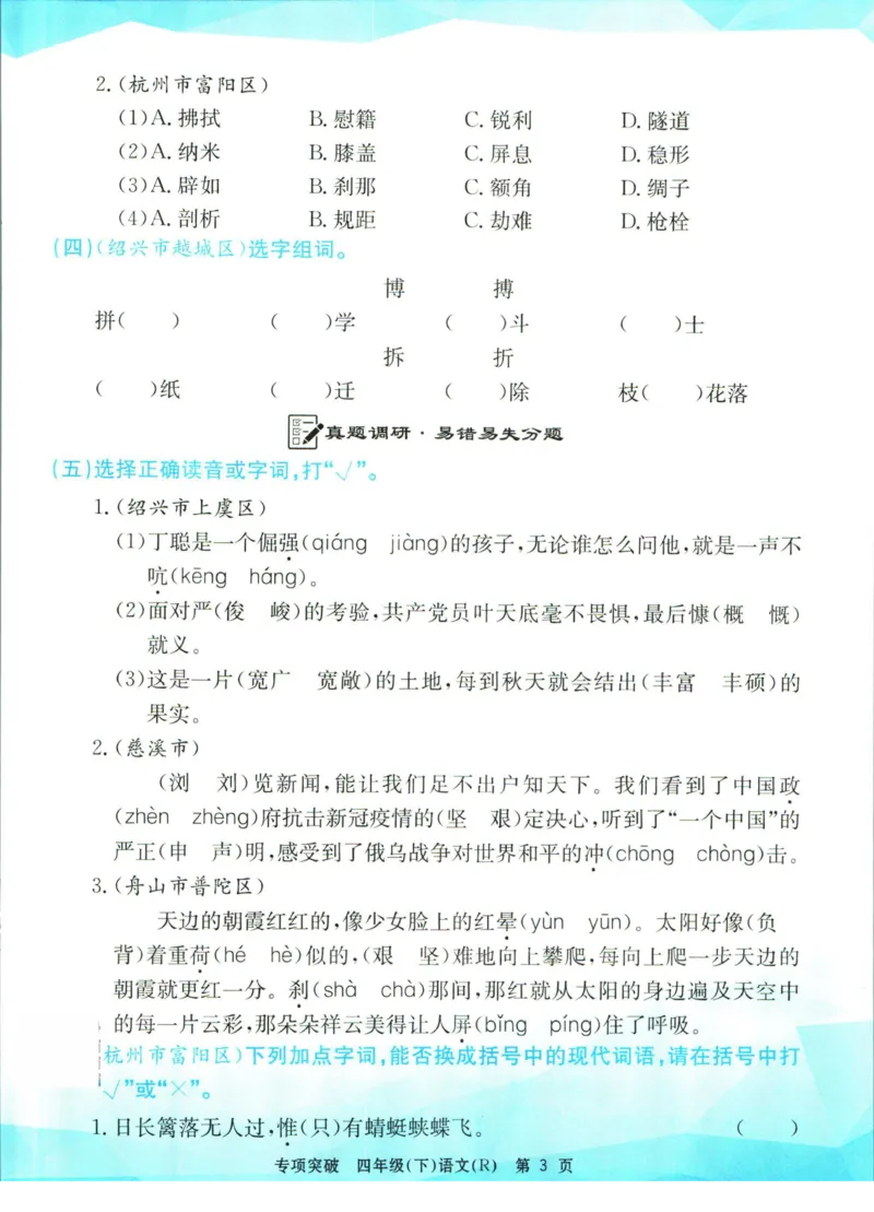 《孟建平专项突破四年级下册语文人教版_小学语文精品试卷合集（1-6年级下册）_《孟建平专项突破》》第4页预览