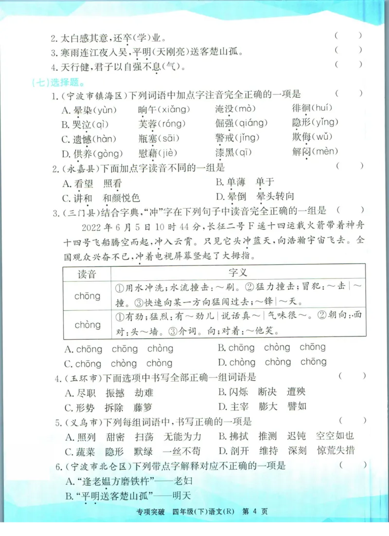 《孟建平专项突破四年级下册语文人教版_小学语文精品试卷合集（1-6年级下册）_《孟建平专项突破》》第5页预览