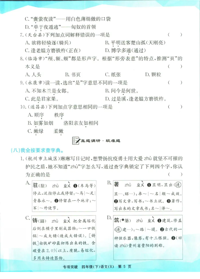 《孟建平专项突破四年级下册语文人教版_小学语文精品试卷合集（1-6年级下册）_《孟建平专项突破》》第6页预览