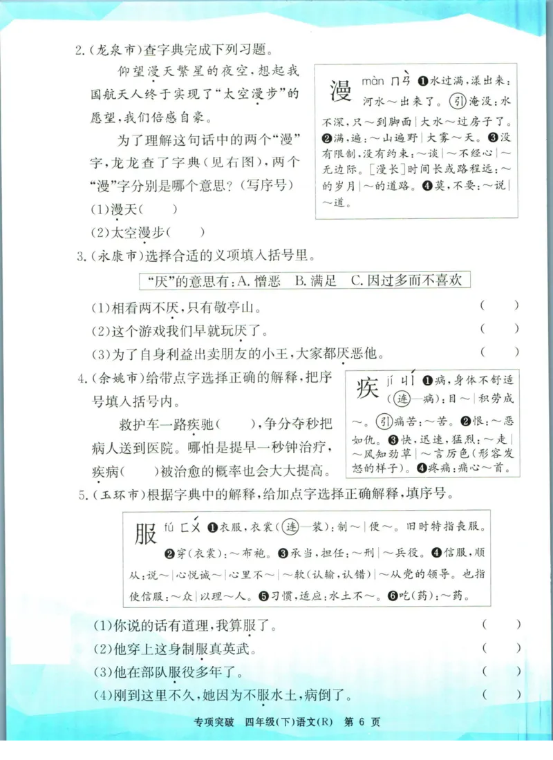 《孟建平专项突破四年级下册语文人教版_小学语文精品试卷合集（1-6年级下册）_《孟建平专项突破》》第7页预览