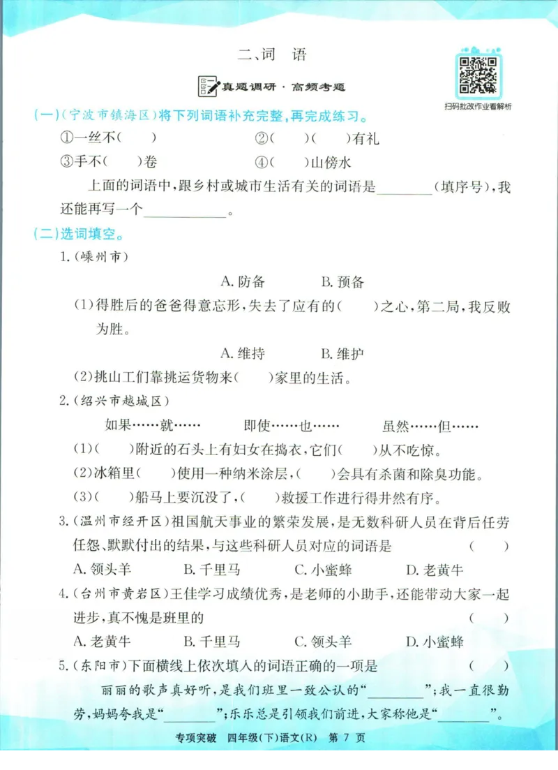 《孟建平专项突破四年级下册语文人教版_小学语文精品试卷合集（1-6年级下册）_《孟建平专项突破》》第8页预览